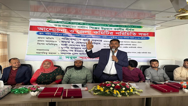 কক্সবাজারের পর্যটন শিল্পের উন্নয়নে সবুজ আন্দোলনের আলোচনা সভা অনুষ্ঠিত